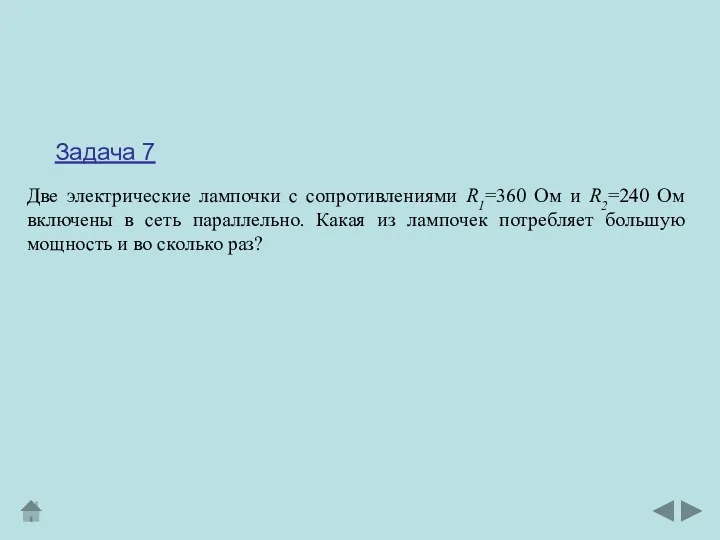 Задача 7 Две электрические лампочки с сопротивлениями R1=360 Ом и