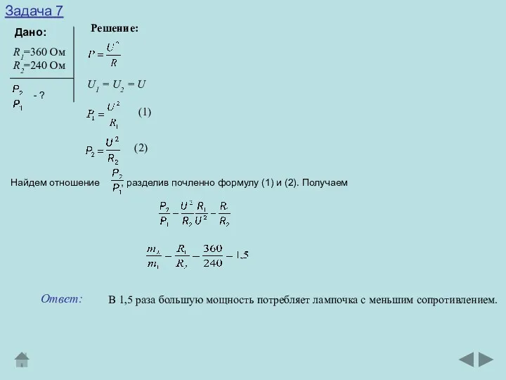 Задача 7 Дано: Решение: R1=360 Ом R2=240 Ом - ?