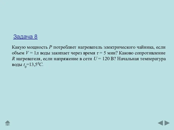 Какую мощность Р потребляет нагреватель электрического чайника, если объем V