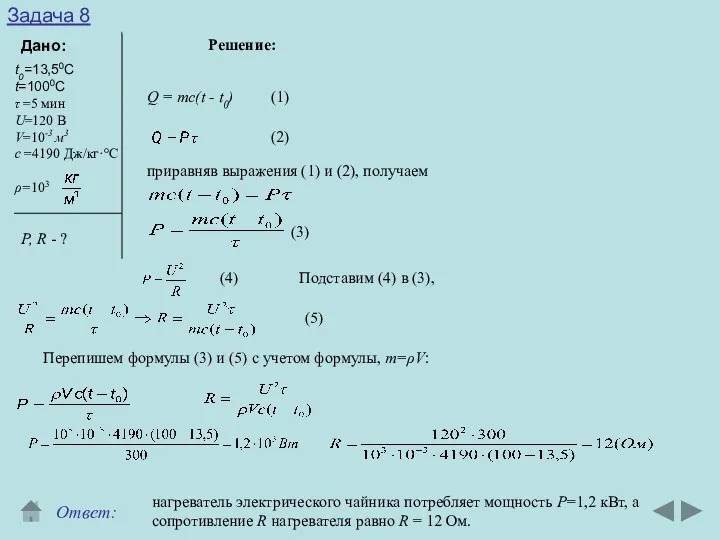 Задача 8 Дано: Решение: t0=13,50C t=1000C τ =5 мин U=120