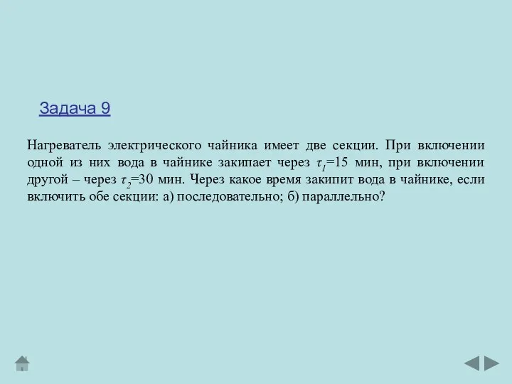 Задача 9 Нагреватель электрического чайника имеет две секции. При включении