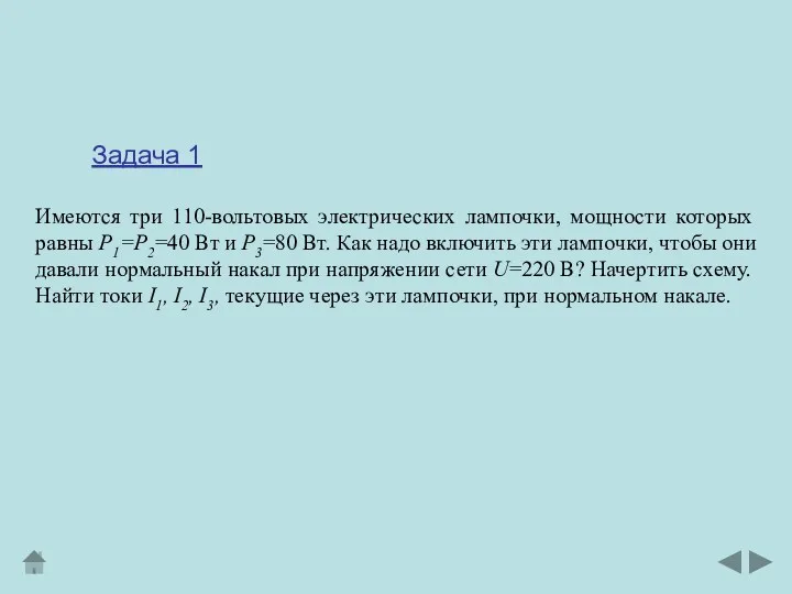 Имеются три 110-вольтовых электрических лампочки, мощности которых равны Р1=Р2=40 Вт