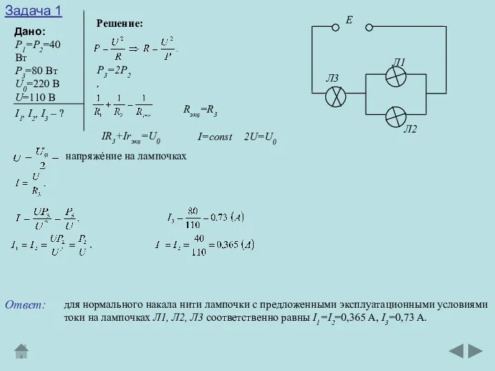 Задача 1 Дано: Решение: Р1=Р2=40 Вт Р3=80 Вт U0=220 B