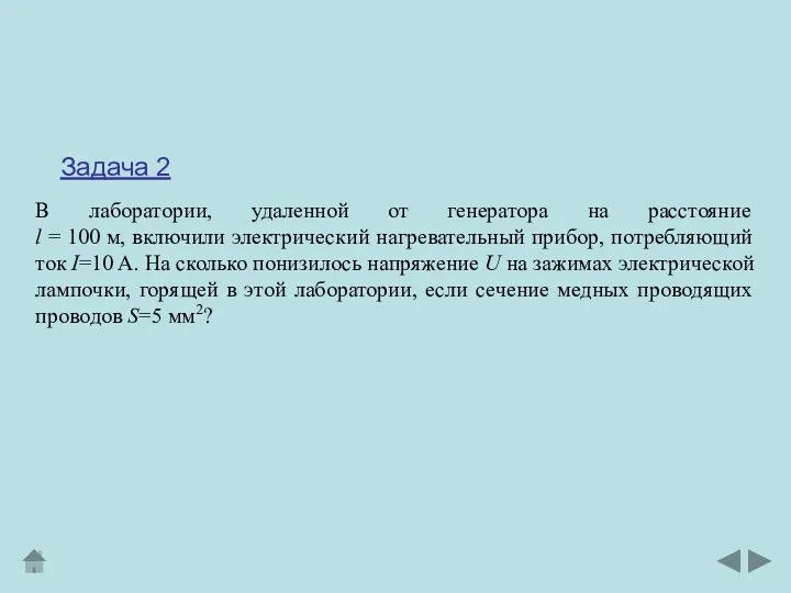 В лаборатории, удаленной от генератора на расстояние l = 100