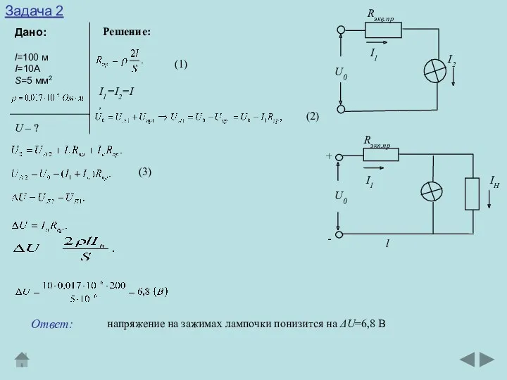 Задача 2 Дано: Решение: l=100 м I=10A S=5 мм2 (1)