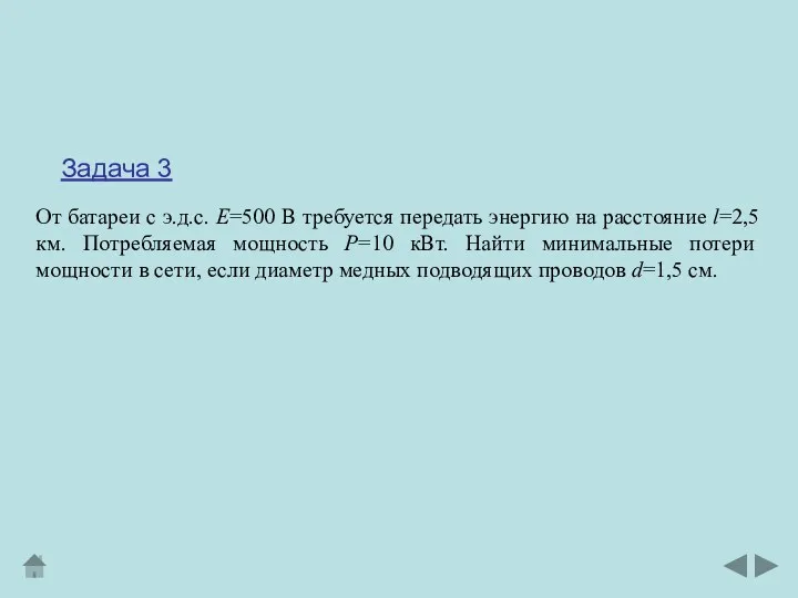 От батареи с э.д.с. Е=500 В требуется передать энергию на