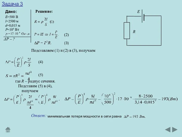 Задача 3 Дано: Решение: Е=500 В l=2500 м d=0,015 м