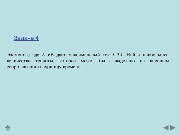 Элемент с эдс Е=6В дает максимальный ток I=3А. Найти наибольшее