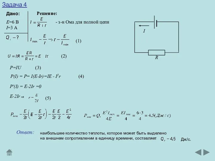 Задача 4 Дано: Решение: Е=6 В I=3 А - з-н