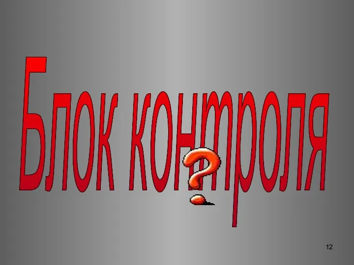 Блок контроля