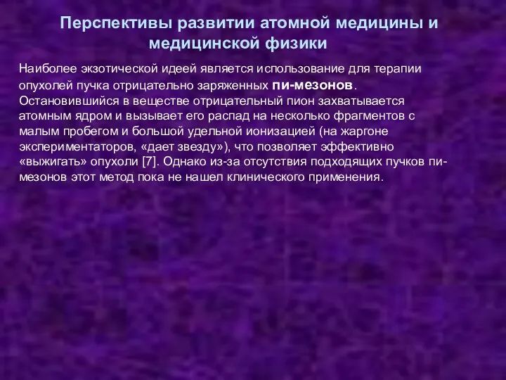 Перспективы развитии атомной медицины и медицинской физики Наиболее экзотической идеей