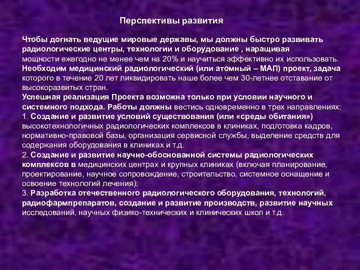 Перспективы развития Чтобы догнать ведущие мировые державы, мы должны быстро