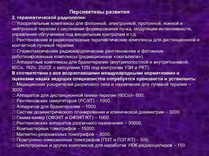 Перспективы развития 2. терапевтической радиологии: ? Ускорительные комплексы для фотонной,