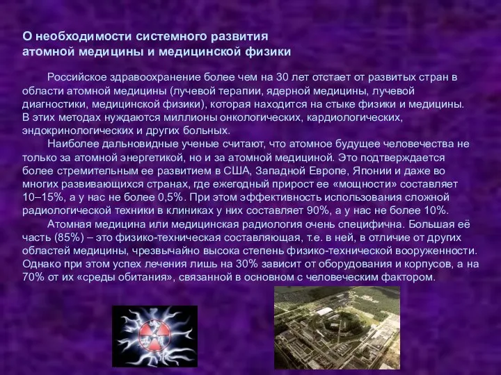 О необходимости системного развития атомной медицины и медицинской физики Российское