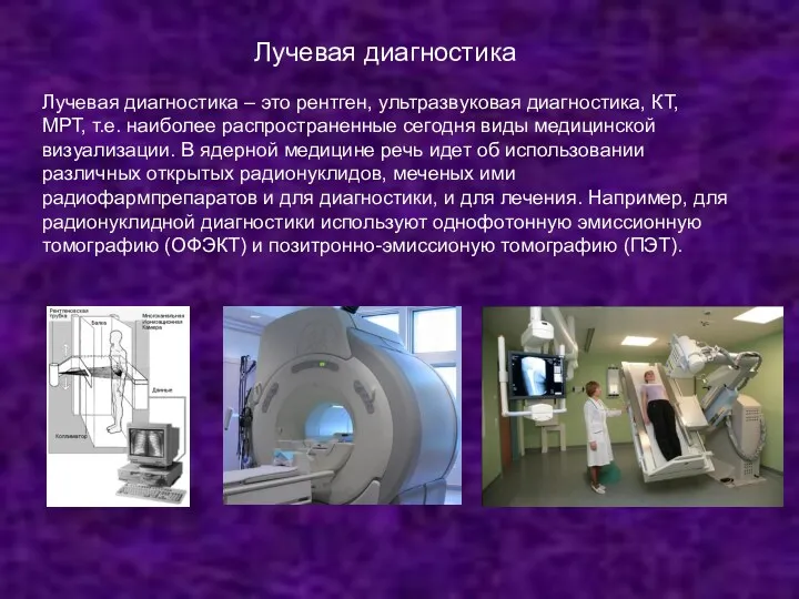 Лучевая диагностика Лучевая диагностика – это рентген, ультразвуковая диагностика, КТ,