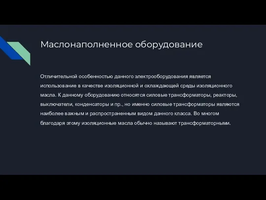 Маслонаполненное оборудование Отличительной особенностью данного электрооборудования является использование в качестве