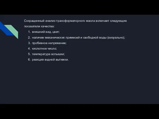 Сокращенный анализ трансформаторного масла включает следующие показатели качества: 1. внешний