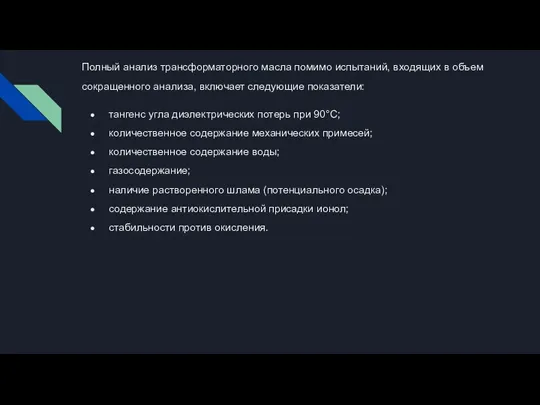 Полный анализ трансформаторного масла помимо испытаний, входящих в объем сокращенного