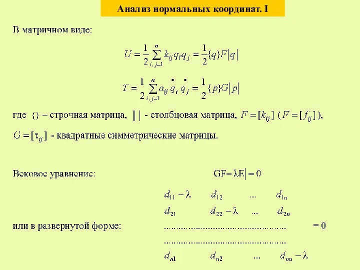 Анализ нормальных координат. I