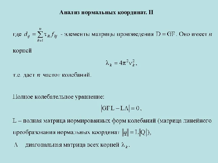 Анализ нормальных координат. II