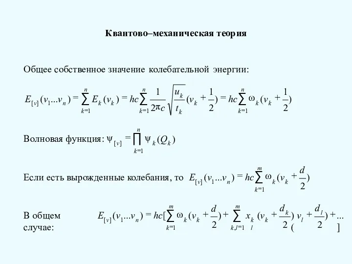 Квантово–механическая теория