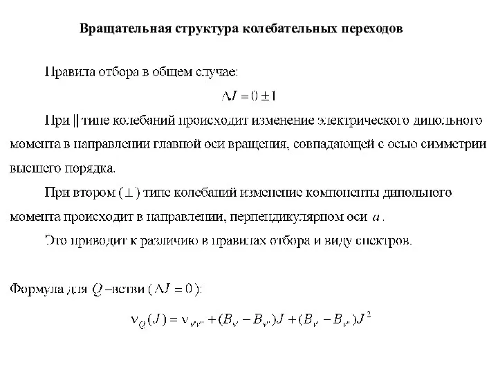 Вращательная структура колебательных переходов