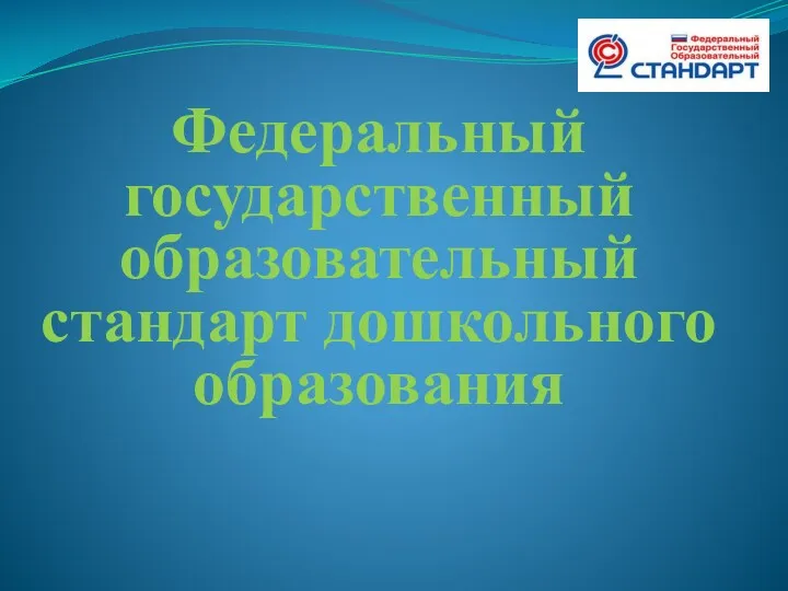 Федеральный государственный образовательный стандарт дошкольного образования