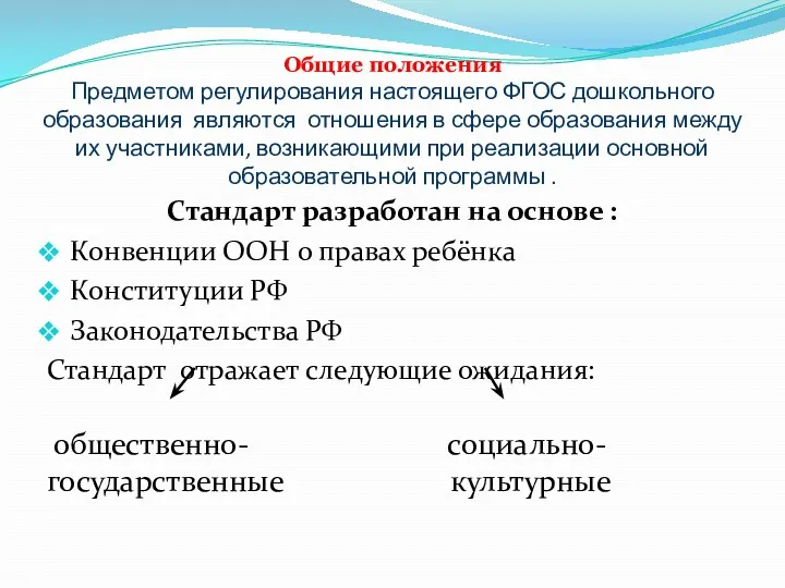 Общие положения Предметом регулирования настоящего ФГОС дошкольного образования являются отношения