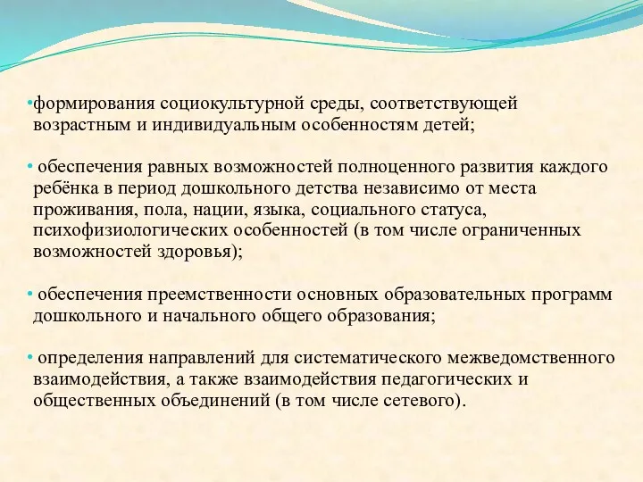 формирования социокультурной среды, соответствующей возрастным и индивидуальным особенностям детей; обеспечения