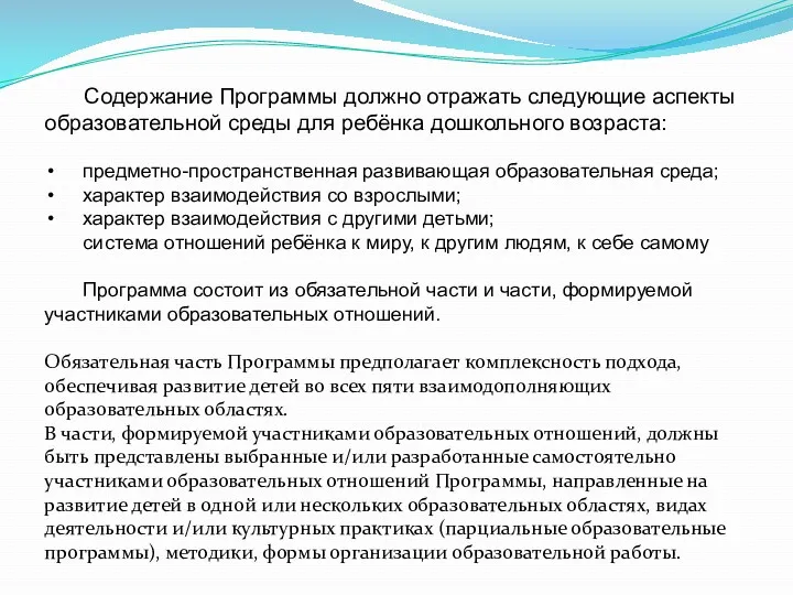 Содержание Программы должно отражать следующие аспекты образовательной среды для ребёнка