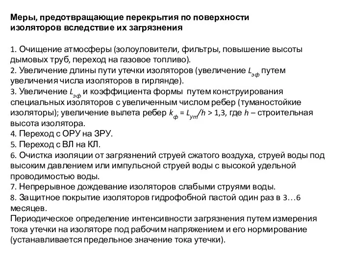 Меры, предотвращающие перекрытия по поверхности изоляторов вследствие их загрязнения 1.