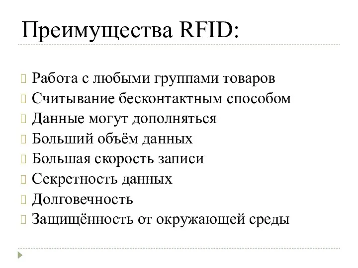 Преимущества RFID: Работа с любыми группами товаров Считывание бесконтактным способом