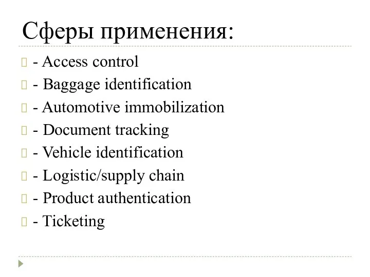 Сферы применения: - Access control - Baggage identification - Automotive