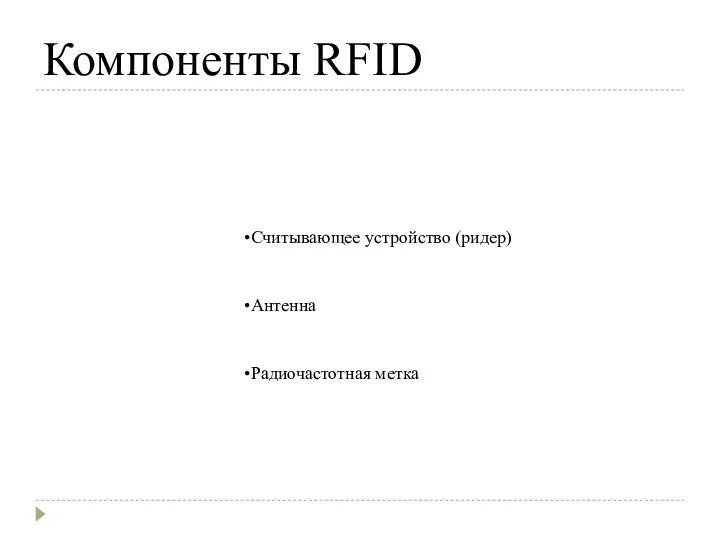 Компоненты RFID Считывающее устройство (ридер) Антенна Радиочастотная метка