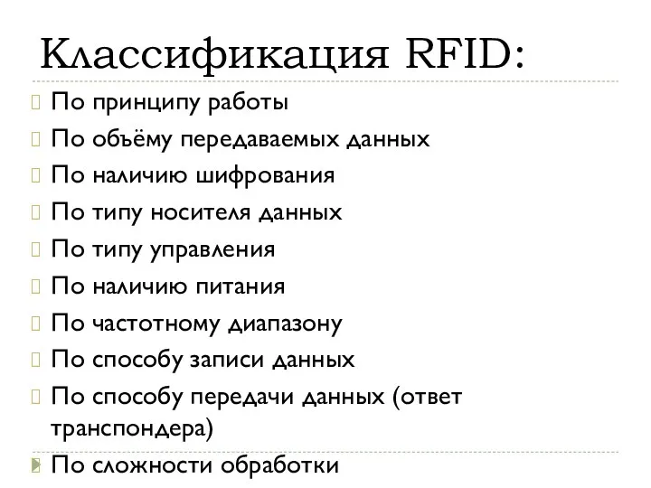 По принципу работы По объёму передаваемых данных По наличию шифрования