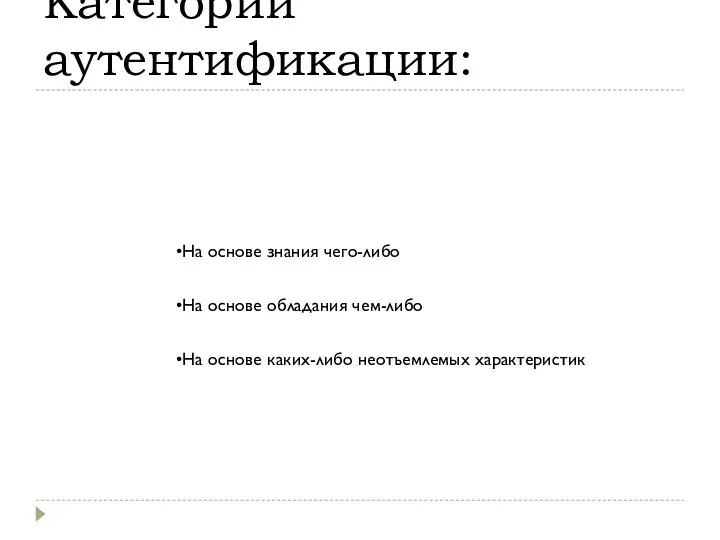 Категории аутентификации: На основе знания чего-либо На основе обладания чем-либо На основе каких-либо неотъемлемых характеристик