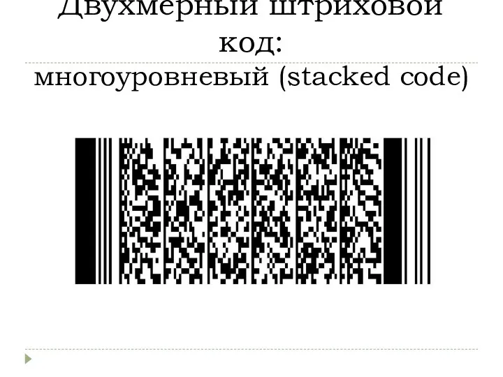 Двухмерный штриховой код: многоуровневый (stacked code)