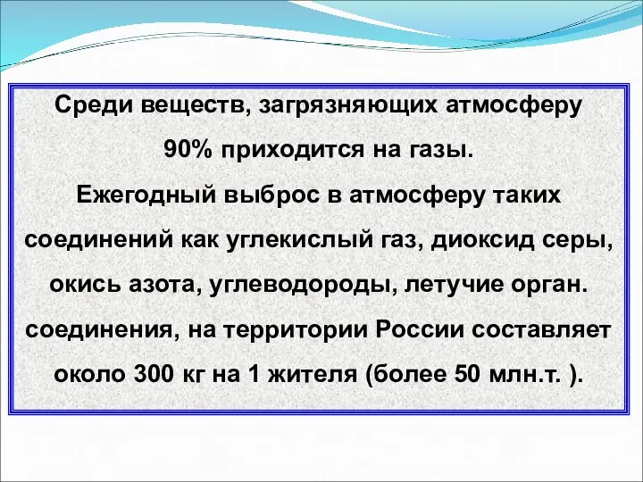 Среди веществ, загрязняющих атмосферу 90% приходится на газы. Ежегодный выброс