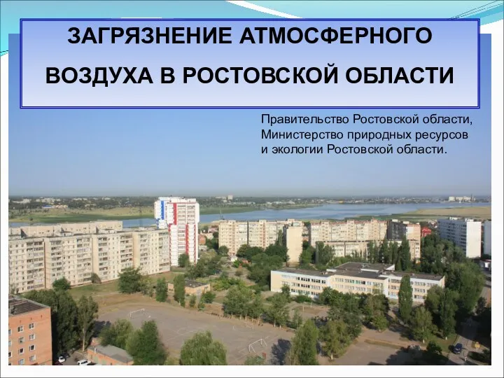 ЗАГРЯЗНЕНИЕ АТМОСФЕРНОГО ВОЗДУХА В РОСТОВСКОЙ ОБЛАСТИ Правительство Ростовской области, Министерство природных ресурсов и экологии Ростовской области.