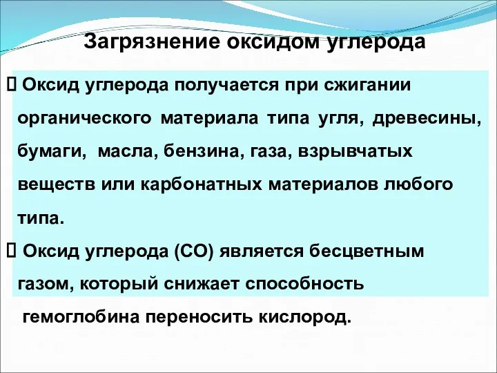 Оксид углерода получается при сжигании органического материала типа угля, древесины,