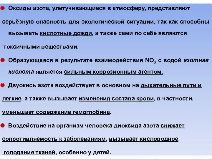 Оксиды азота, улетучивающиеся в атмосферу, представляют серьёзную опасность для экологической