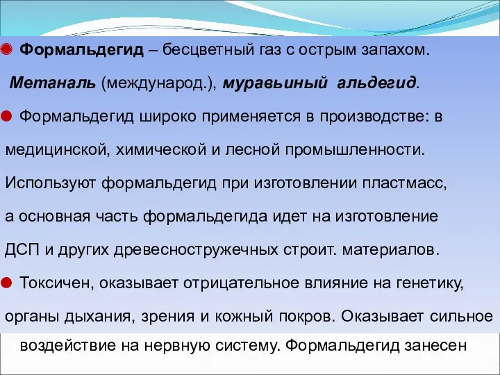 Формальдегид – бесцветный газ с острым запахом. Метаналь (международ.), муравьиный