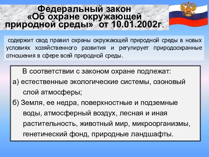 Федеральный закон «Об охране окружающей природной среды» от 10.01.2002г. содержит