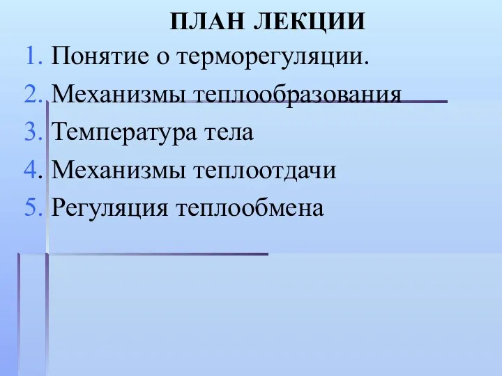 ПЛАН ЛЕКЦИИ 1. Понятие о терморегуляции. 2. Механизмы теплообразования 3.