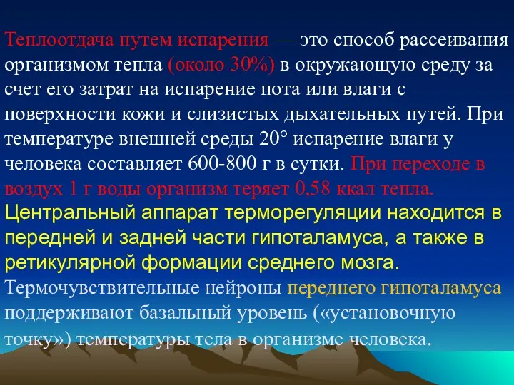 Теплоотдача путем испарения — это способ рассеивания организмом тепла (около