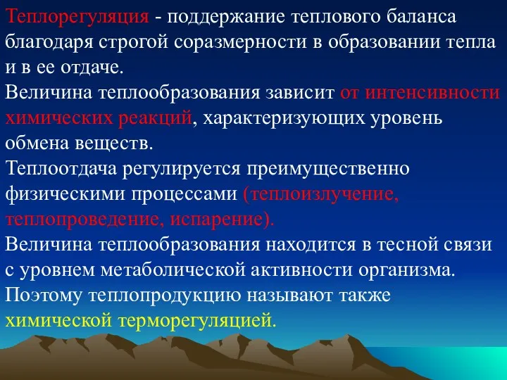 Теплорегуляция - поддержание теплового баланса благодаря строгой соразмерности в образовании