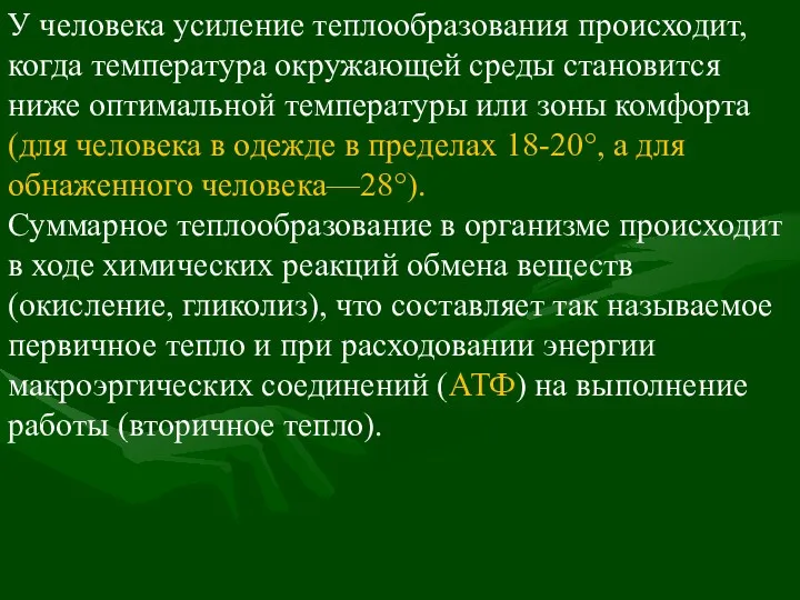 У человека усиление теплообразования происходит, когда температура окружающей среды становится