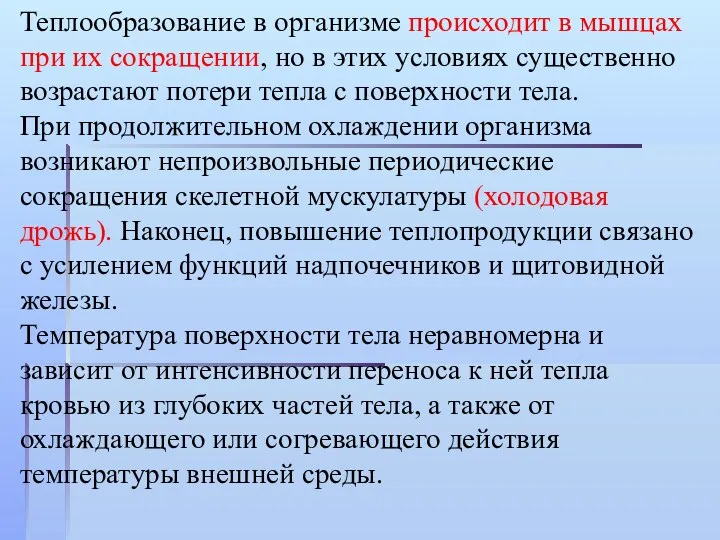 Теплообразование в организме происходит в мышцах при их сокращении, но