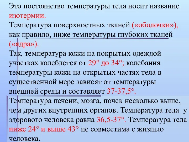 Это постоянство температуры тела носит название изотермии. Температура поверхностных тканей