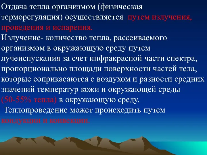 Отдача тепла организмом (физическая терморегуляция) осуществляется путем излучения, проведения и